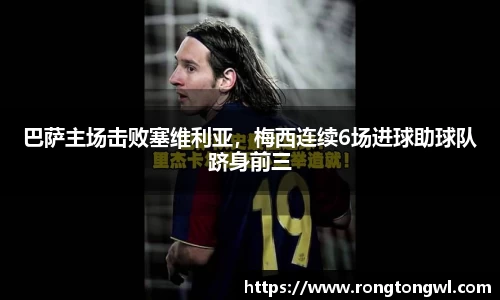 巴萨主场击败塞维利亚，梅西连续6场进球助球队跻身前三