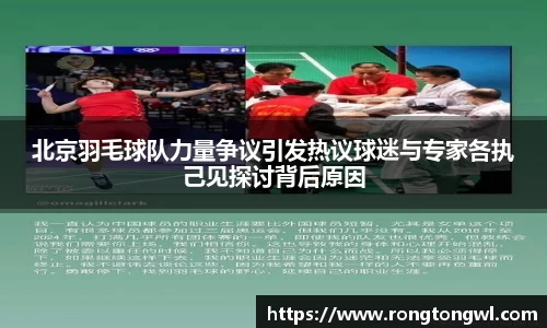 北京羽毛球队力量争议引发热议球迷与专家各执己见探讨背后原因