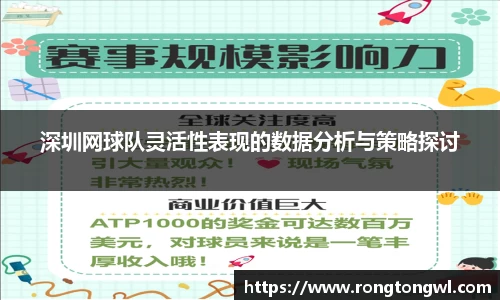 深圳网球队灵活性表现的数据分析与策略探讨