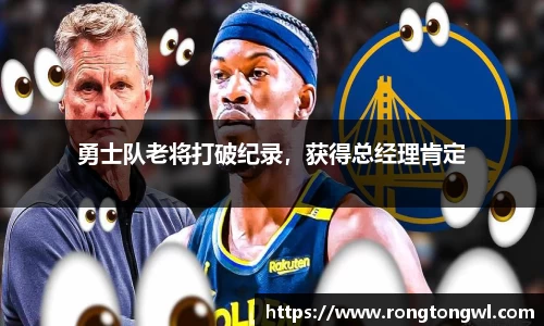 勇士队老将打破纪录，获得总经理肯定