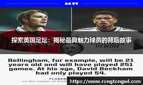 探索英国足坛：揭秘最具魅力球员的背后故事