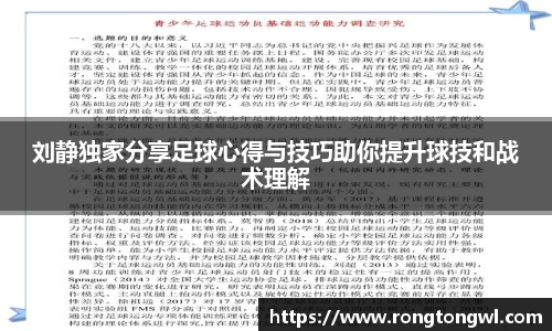 刘静独家分享足球心得与技巧助你提升球技和战术理解