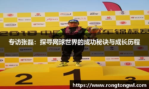 专访张磊：探寻网球世界的成功秘诀与成长历程