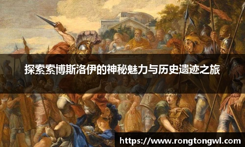 探索索博斯洛伊的神秘魅力与历史遗迹之旅