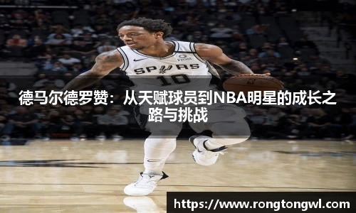 德马尔德罗赞：从天赋球员到NBA明星的成长之路与挑战