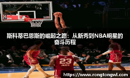 斯科蒂巴恩斯的崛起之路：从新秀到NBA明星的奋斗历程