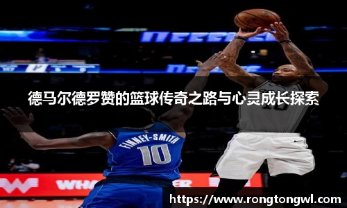 德马尔德罗赞的篮球传奇之路与心灵成长探索