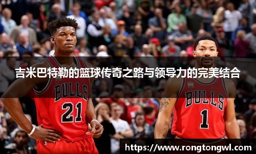 吉米巴特勒的篮球传奇之路与领导力的完美结合
