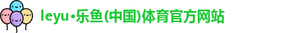 leyu乐鱼体育